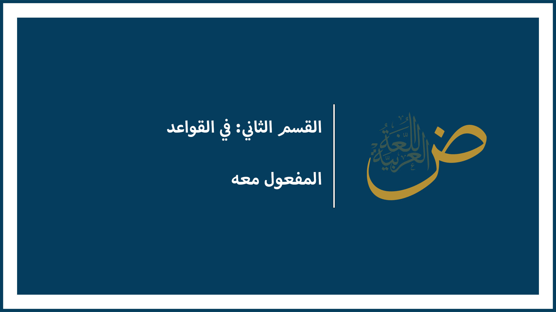 المفعول معه